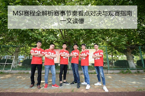 MSI赛程全解析赛事节奏看点对决与观赛指南一文读懂